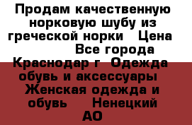 Продам качественную норковую шубу из греческой норки › Цена ­ 40 000 - Все города, Краснодар г. Одежда, обувь и аксессуары » Женская одежда и обувь   . Ненецкий АО